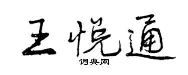 曾庆福王悦通行书个性签名怎么写