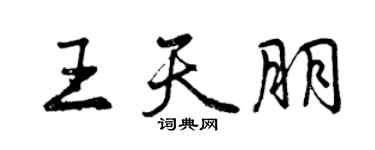 曾庆福王天朋行书个性签名怎么写