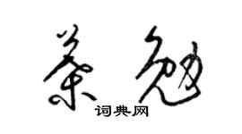 梁锦英叶勉草书个性签名怎么写