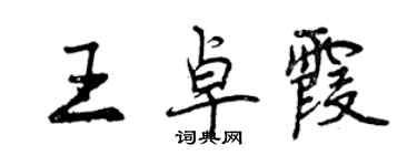 曾庆福王卓霞行书个性签名怎么写