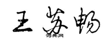 曾庆福王苏畅行书个性签名怎么写