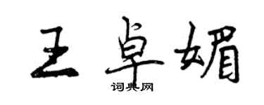 曾庆福王卓媚行书个性签名怎么写