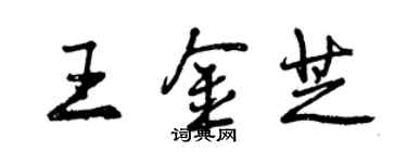 曾庆福王金芝行书个性签名怎么写