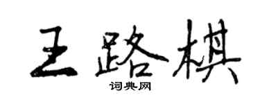 曾庆福王路棋行书个性签名怎么写