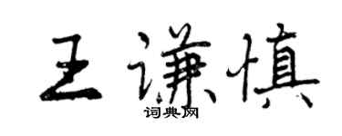 曾庆福王谦慎行书个性签名怎么写