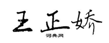 曾庆福王正娇行书个性签名怎么写