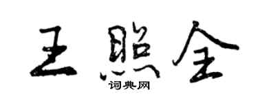 曾庆福王照全行书个性签名怎么写