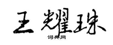 曾庆福王耀珠行书个性签名怎么写