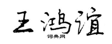 曾庆福王鸿谊行书个性签名怎么写