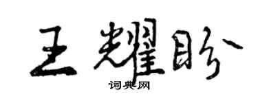曾庆福王耀盼行书个性签名怎么写