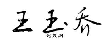曾庆福王玉乔行书个性签名怎么写