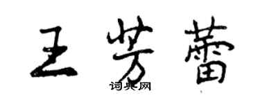曾庆福王芳蕾行书个性签名怎么写