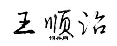 曾庆福王顺治行书个性签名怎么写