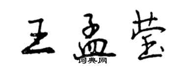 曾庆福王孟莹行书个性签名怎么写
