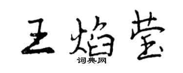 曾庆福王焰莹行书个性签名怎么写