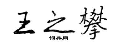 曾庆福王之攀行书个性签名怎么写