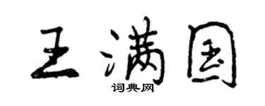 曾庆福王满国行书个性签名怎么写