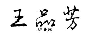 曾庆福王品芳行书个性签名怎么写