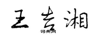 曾庆福王吉湘行书个性签名怎么写