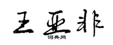 曾庆福王亚非行书个性签名怎么写