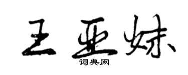 曾庆福王亚妹行书个性签名怎么写