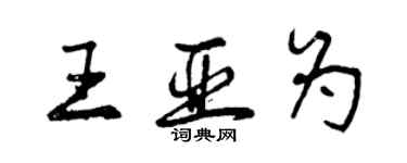 曾庆福王亚为行书个性签名怎么写