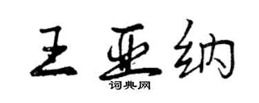 曾庆福王亚纳行书个性签名怎么写