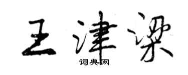 曾庆福王津梁行书个性签名怎么写