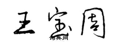曾庆福王宝周行书个性签名怎么写
