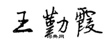 曾庆福王勤霞行书个性签名怎么写