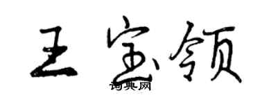 曾庆福王宝领行书个性签名怎么写