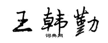 曾庆福王韩勤行书个性签名怎么写