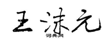 曾庆福王沫元行书个性签名怎么写