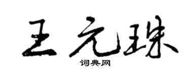 曾庆福王元珠行书个性签名怎么写