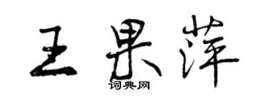 曾庆福王果萍行书个性签名怎么写