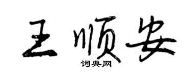 曾庆福王顺安行书个性签名怎么写