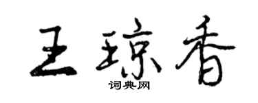 曾庆福王琼香行书个性签名怎么写