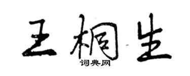 曾庆福王桐生行书个性签名怎么写
