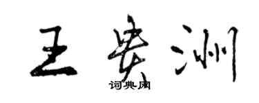 曾庆福王贵洲行书个性签名怎么写
