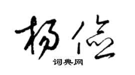 梁锦英杨俭草书个性签名怎么写