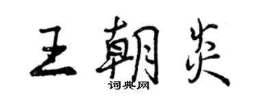 曾庆福王朝炎行书个性签名怎么写
