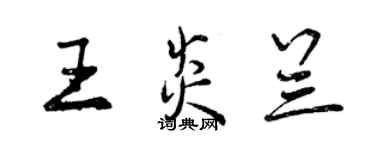 曾庆福王炎兰行书个性签名怎么写