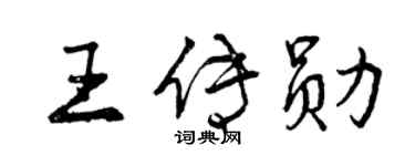 曾庆福王传勋行书个性签名怎么写