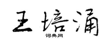 曾庆福王培涌行书个性签名怎么写