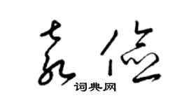 梁锦英袁俭草书个性签名怎么写