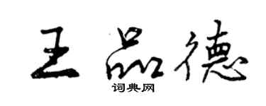 曾庆福王品德行书个性签名怎么写