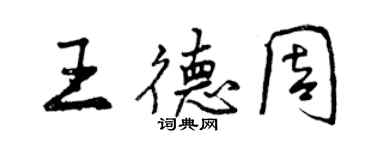 曾庆福王德周行书个性签名怎么写