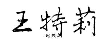 曾庆福王特莉行书个性签名怎么写