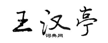曾庆福王汉亭行书个性签名怎么写