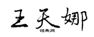 曾庆福王天娜行书个性签名怎么写